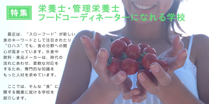 栄養士・管理栄養士・フードコーディネーターになれる学校