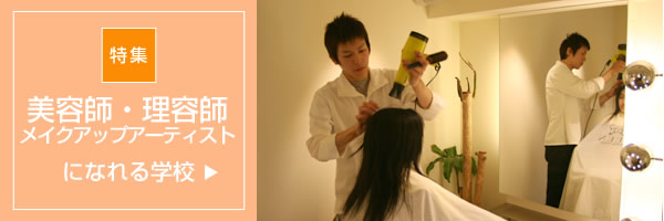 美容師・理容師になれる学校