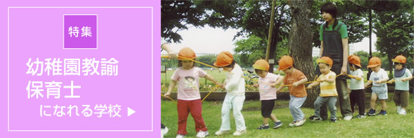 幼稚園教諭・保育士になれる学校