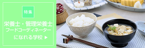 栄養士・管理栄養士・フードコーディネーターになれる学校