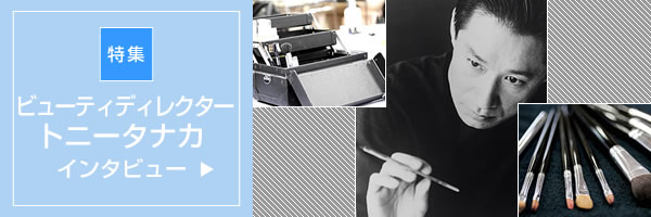 【ビューティディレクター】トニータナカ・インタビュー