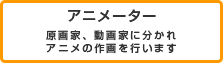 アニメーター