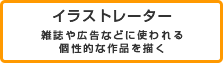 イラストレーター