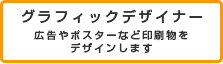 グラフィックデザイナー