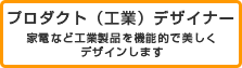 プロダクト（工業）デザイナー