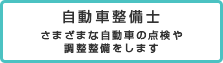 自動車整備士