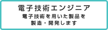 電子技術エンジニア