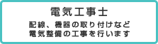 電気工事士
