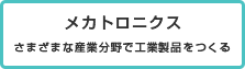 メカトロニクス