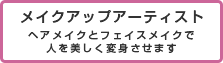 メイクアップアーティスト