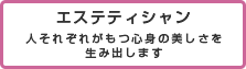 エステティシャン