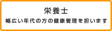 栄養士