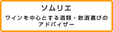 ソムリエ