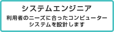 システムエンジニア