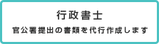 行政書士