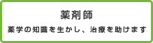 薬剤師