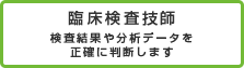 臨床検査技師