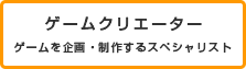 ゲームクリエーター