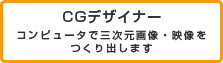 CGデザイナー