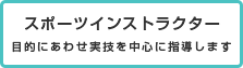 スポーツインストラクター
