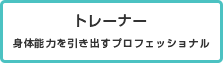 トレーナー