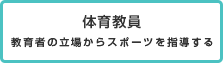 体育教員