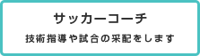 サッカーコーチ