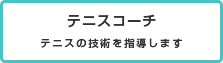 テニスコーチ