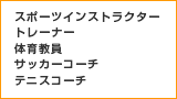 スポーツインストラクター・トレーナー・体育教員・サッカーコーチ・テニスコーチ