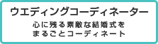 ウエディングコーディネーター