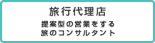 旅行代理店