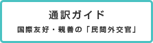 通訳ガイド