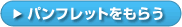 大阪ブライダル専門学校のパンフレットをもらう