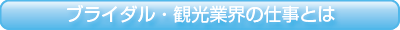 ブライダル・観光業界の仕事とは