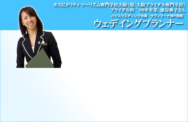 大阪ブライダル専門学校 ウエディングプランナー