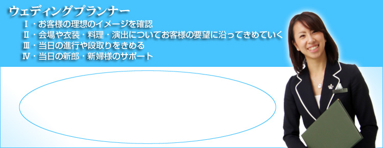ウエディングプランナー 主な仕事のまとめ