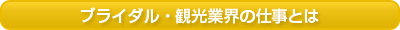 ブライダル・観光業界の仕事とは