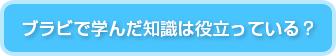 ブラビで学んだ知識は役立っている？