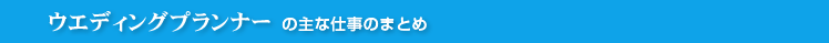 ウエディングプランナーの主な仕事のまとめ