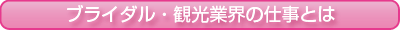 ブライダル・観光業界の仕事とは