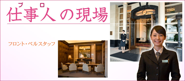 プロの現場「フロント・ベルスタッフ」ホスピタリティ ツーリズム専門学校大阪