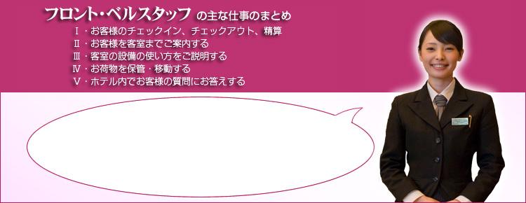 フロント・ベルスタッフ主な仕事のまとめ