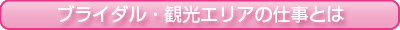 ブライダル・観光業界の仕事とは