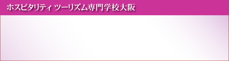 ホスピタリティツーリズム専門学校大阪