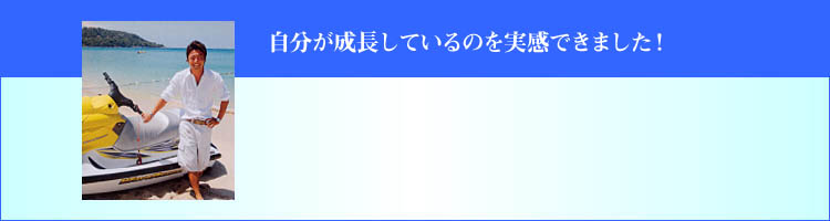 自分が成長しているのを実感できました！