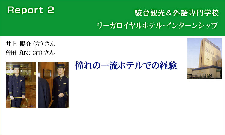 憧れの一流ホテルでの経験