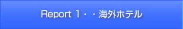 Report1海外ホテル