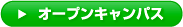 駿台観光＆外語専門学校のオープンキャンパス