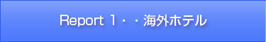 Report1海外ホテル