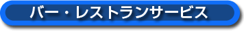 バー・レストランサービス